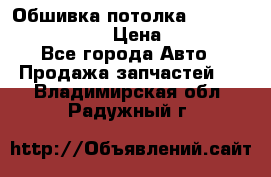 Обшивка потолка Hyundai Solaris HB › Цена ­ 7 000 - Все города Авто » Продажа запчастей   . Владимирская обл.,Радужный г.